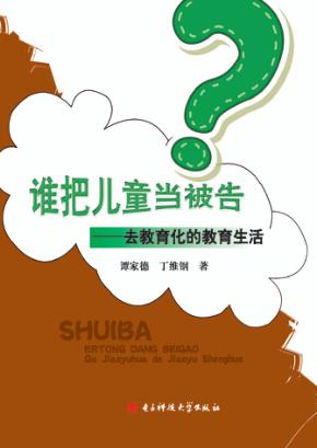 谁把儿童当被告？  去教育化的教育生活 封面