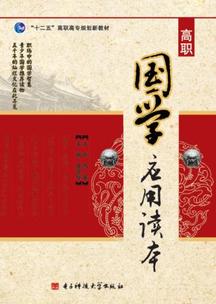 高职国学应用读本  职场中的国学智慧 封面