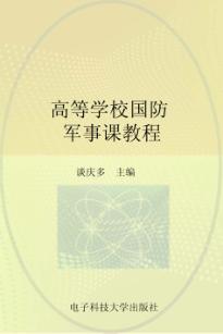 高等学校国防军事课教程 封面