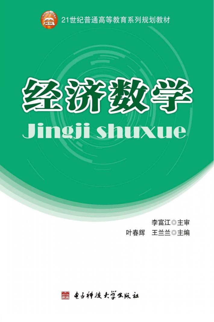 经济数学 封面