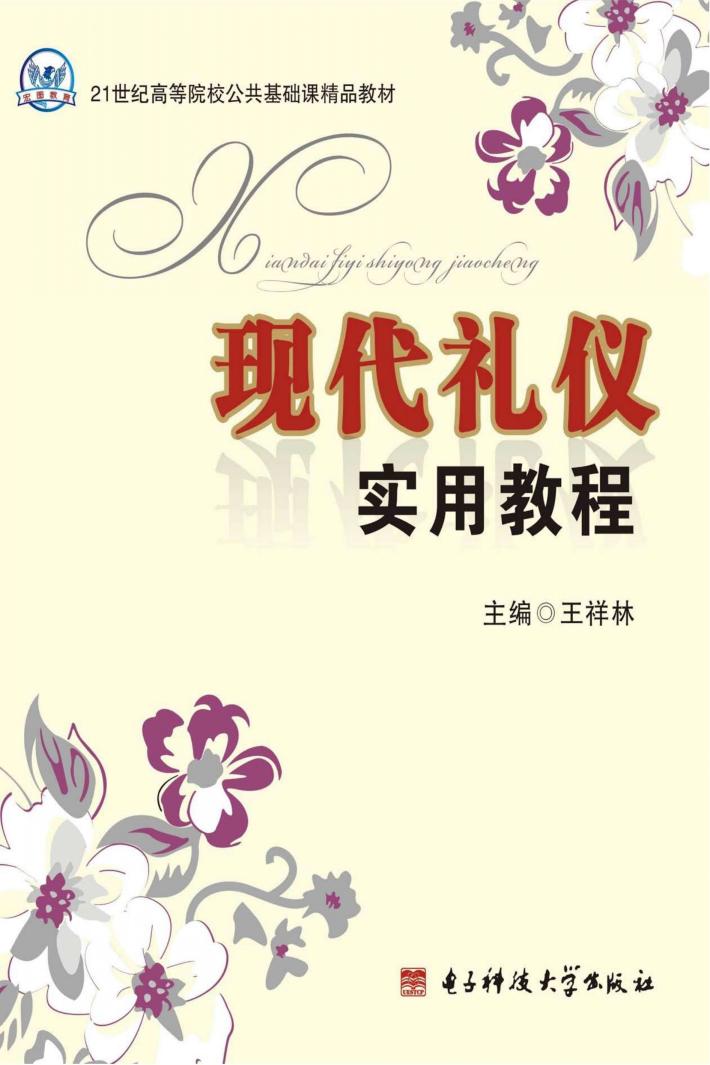 现代礼仪实用教程 封面