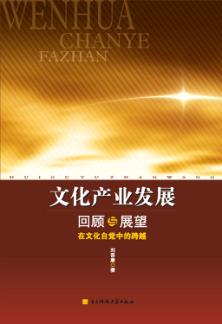 文化产业发展回顾与展望：在文化自觉中的跨越 封面