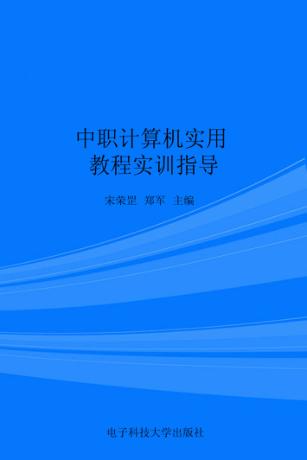 中职计算机实用教程实训指导 封面