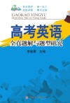 高考英语全真题解与题型研究 封面