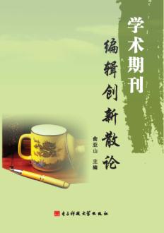 学术期刊编辑创新散论 封面