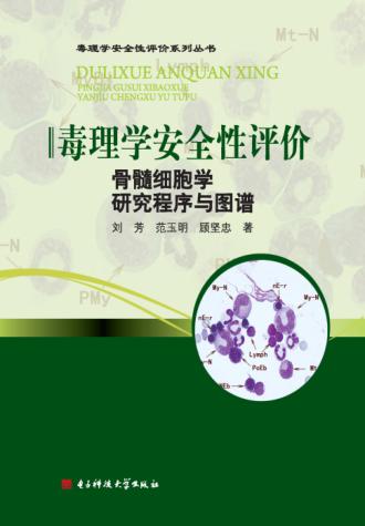 毒理学安全性评价骨髓细胞学研究程序与图谱 封面
