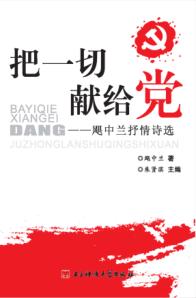 把一切献给党  飓中兰抒情诗选 封面