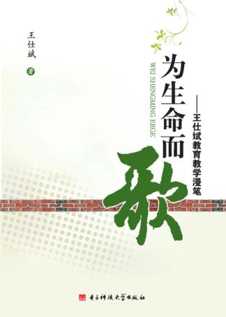 为生命而歌  王仕斌教育教学漫笔 封面