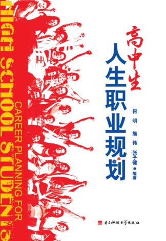 高中生人生职业规划 封面