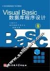 Visual BASIC数据库程序设计 封面