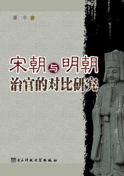 宋朝与明朝治官的对比研究 封面