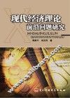 现代经济理论前沿问题研究 封面