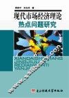 现代市场经济理论热点问题研究 封面