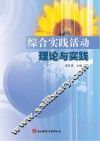 综合实践活动理论与实践 封面