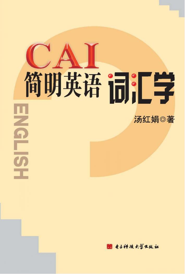 CAI简明英语词汇学  英文 封面