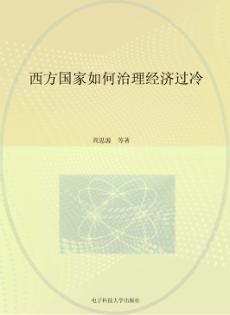 西方国家如何治理经济过冷 封面