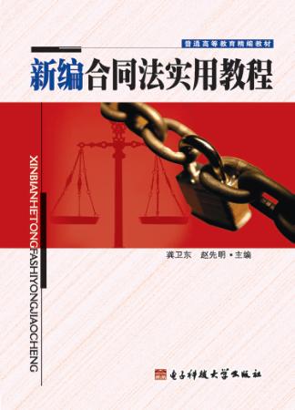 新编合同法实用教程 封面
