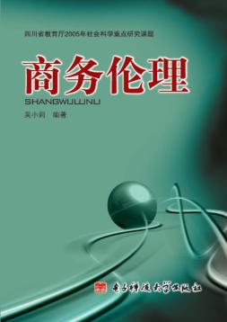 商务伦理学 封面
