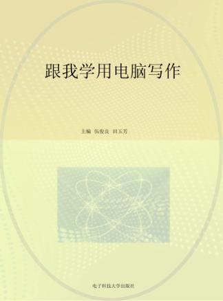 跟我学用电脑写作 封面