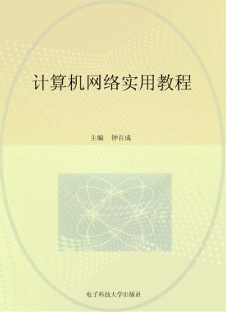 计算机网络实用教程 封面
