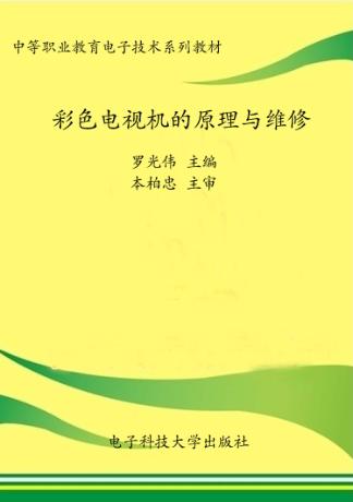 彩色电视机的原理与维修 封面