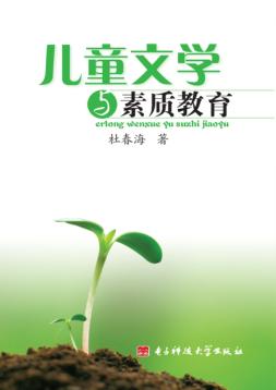 儿童文学与素质教育 封面