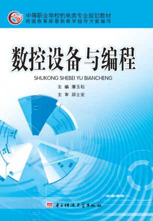 数控设备与编程 封面