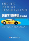 汽车学习驾驶员培训教材 封面