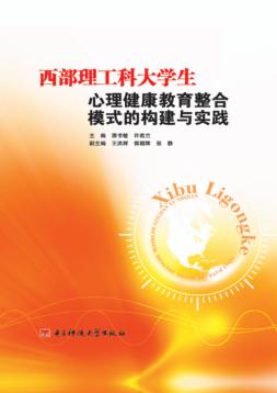 西部理工科大学生心理健康教育整合模式的构建与实践 封面