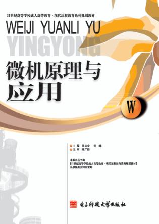微机原理与应用 封面
