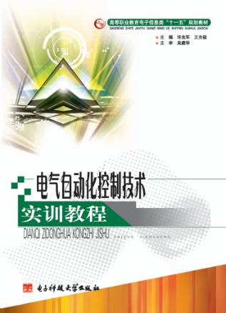 电气自动化控制技术实训教程 封面