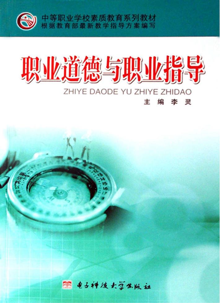 职业道德与职业指导 封面