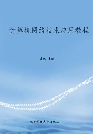 计算机网络技术应用教程 封面