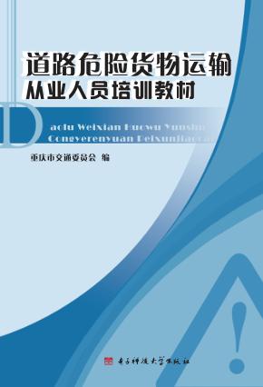 道路危险货物运输从业人员培训教材 封面