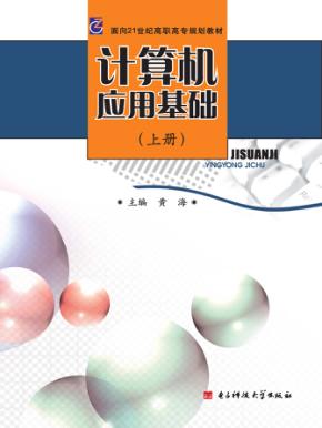 计算机应用基础  上 封面