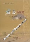 中国古堡之乡：右玉古城堡 封面