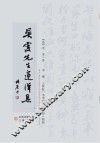 吴雯先生莲洋集 封面