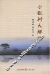 小张村大解放 封面