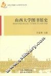 山西大学图书馆史 封面