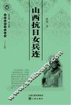山西抗日女兵连 封面