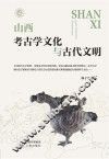 山西考古学文化与古代文明 封面