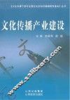 文化传播产业建设 封面