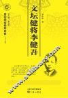 文坛健将李健吾 封面