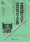 晋商镖局镖行义行天下  山西岁时节日与人生礼仪 封面