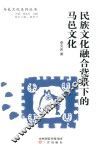民族文化融合背景下的马邑文化 封面