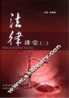 法律讲堂  2 封面