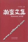 瀚宣文集 封面