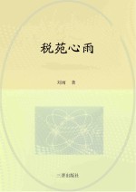 税苑心雨 封面