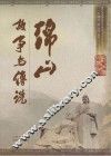 绵山故事与传说 封面
