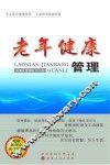 老年健康管理 封面